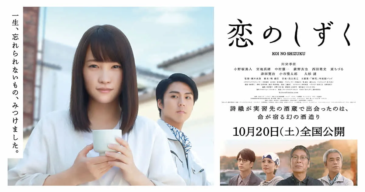 2018年10月全国公開、映画『恋のしずく』広島県東広島「酒都」西条にて日本酒をテーマにした地方創生ムービー。弊社にて制作。弊社：瀧川がプロデューサーを務めました。ハワイ国際映画祭に招待