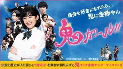 弊社企画・製作/監督：瀧川元気_地方創生映画『鬼ガール！！』