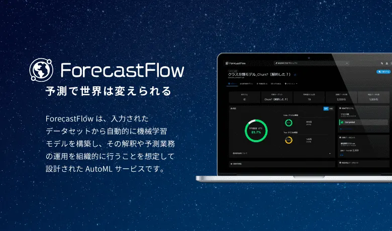 ForecastFlow：センサーデータや行動履歴、売上げデータなどの表形式データから機械学習モデルを構築するSaaS型のAutoMLサービスです