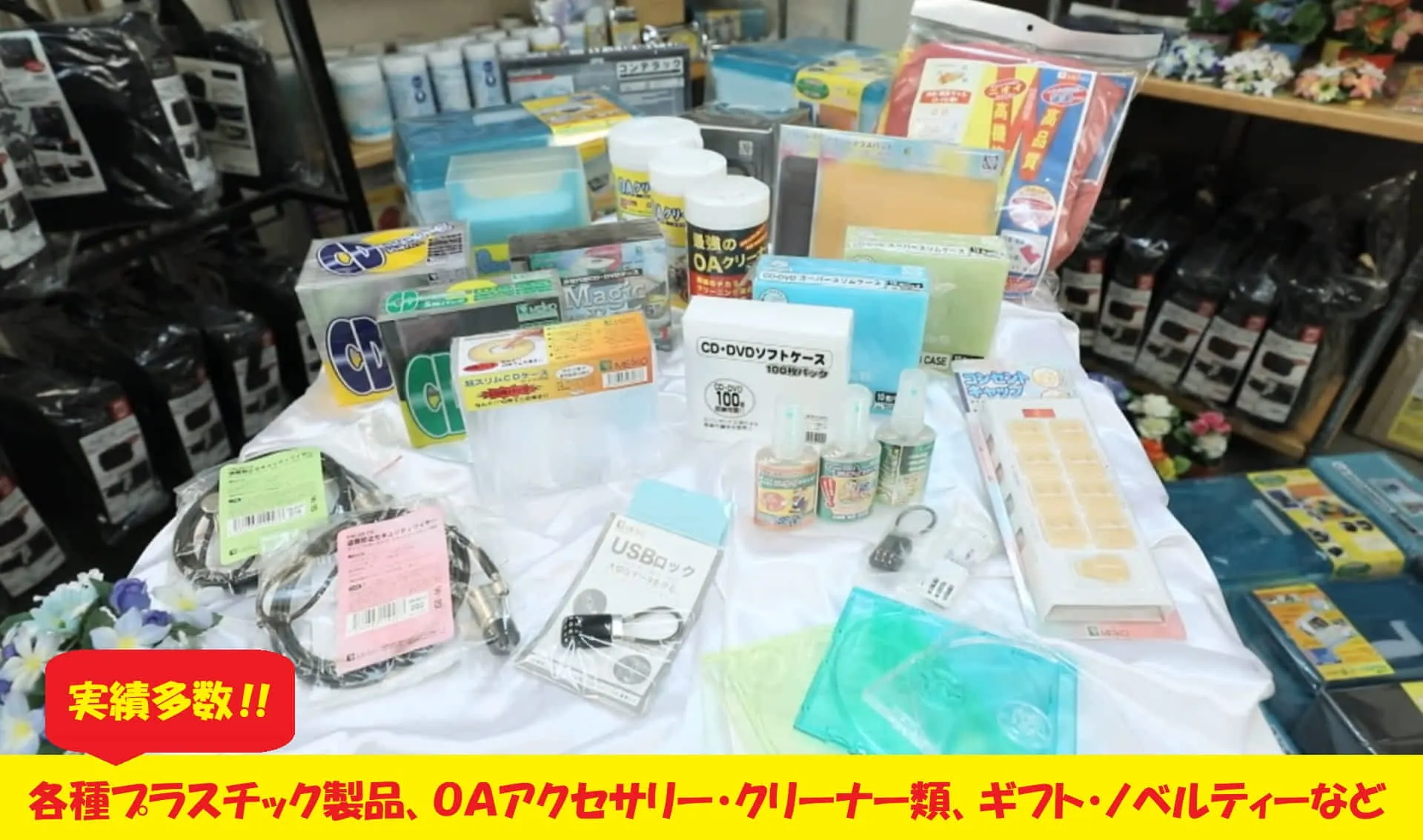 各種プラスチック製品、ＯＡ関連製品、クリーナー類など自社製品多数。ＯＥＭ、ギフト・ノベルティーなどにも多く採用されています。