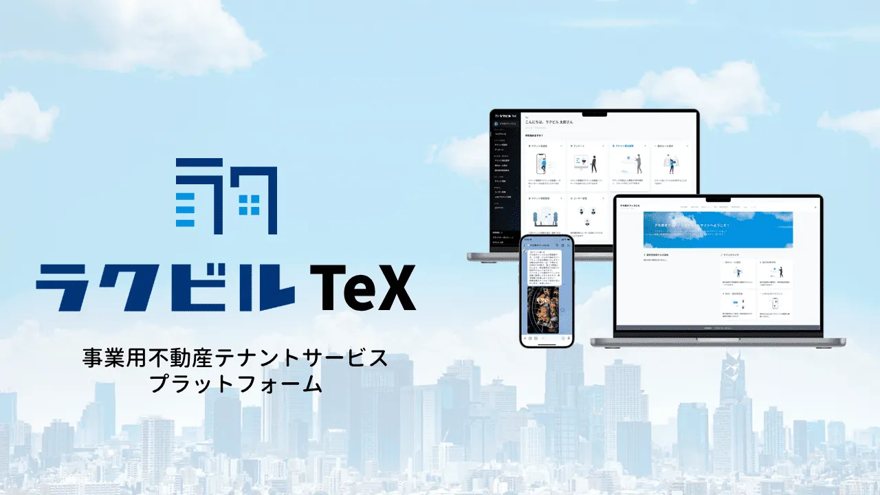 ラクビルTeXは、事業用不動産のテナントサービスを行うプラットフォームです。