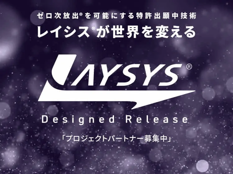 新製品開発の“ヒント”をお探しの皆さま 「ゼロ次放出®」を可能にする特許技術「レイシス®」を使って新たな価値を共に創造しませんか？