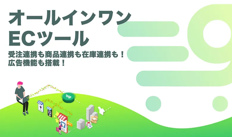 本サービスは在庫連携・受注連携・商品連携・出荷連携を⾏えるEC⼀元管理システムです。⾃社カートやモールなどインターネット上で多店舗を展開し運営している、これから多店舗展開を⾏いたいと考える事業者様に向けたサービスとなります。