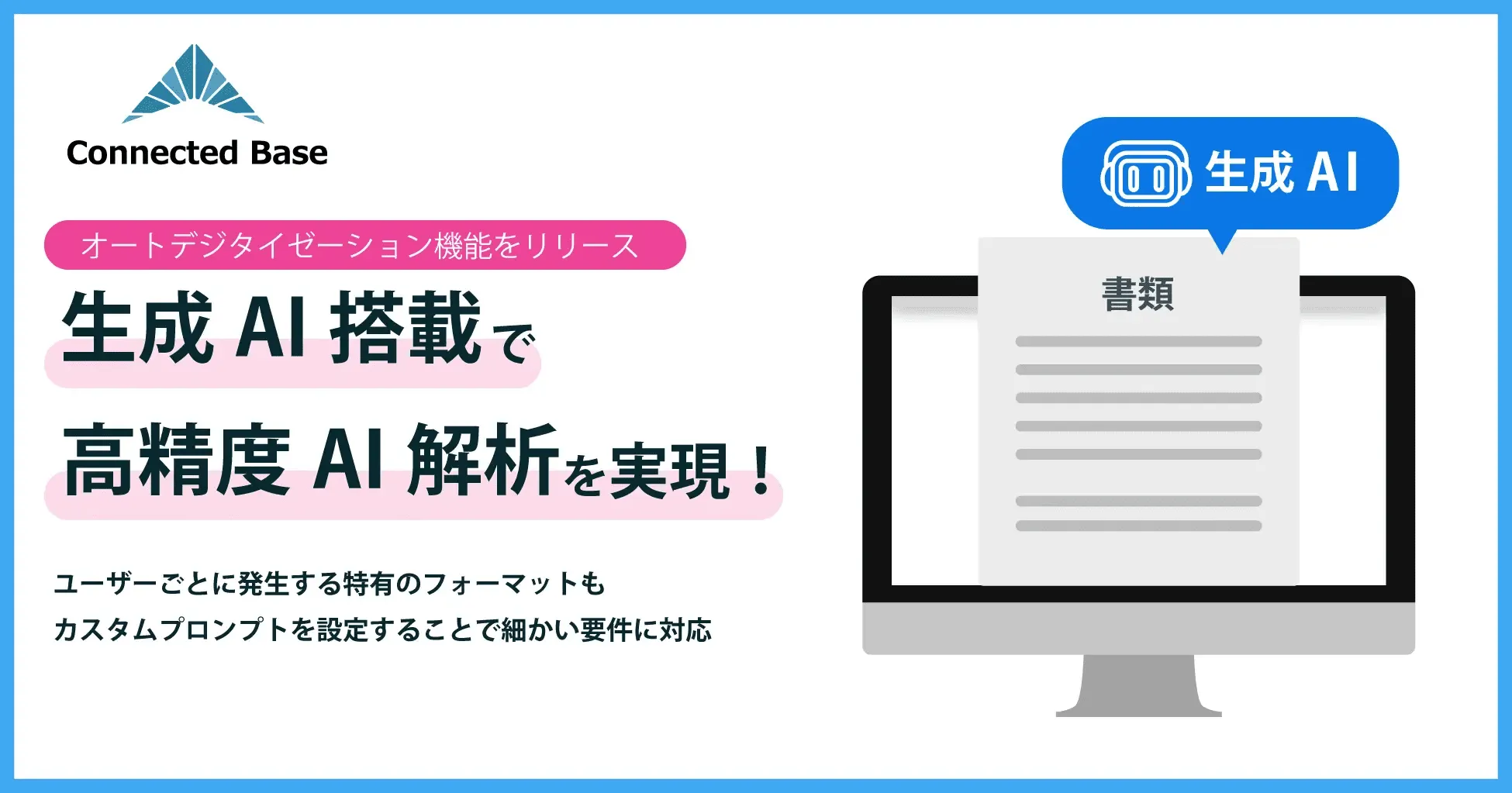 生成AI搭載型の高精度AI解析は、ユーザー別・データ別に細かく要件設定ができるため、電子化だけではなく、データチェックなどにも対応可能です。
アナログデータ（紙書類、手入力が必要なデータなど）でお困りを解決できます！