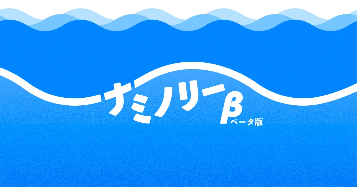 全国のサーフポイント情報を集約したサーフィンデータベース「ナミノリー」と、スポーツテックを盛り上げる共創パートナーを募集しております