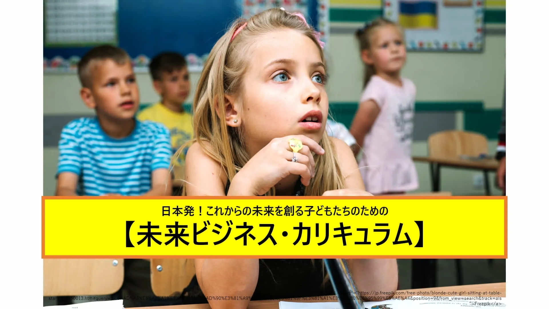 日本発！これからの未来を創る子どもたちのための【未来ビジネス・カリキュラム】

学校では教えてくれないビジネスのこと、貴重なビジネス経験をその手に！
義務教育の枠を越えて、卒業後も本当に役立つビジネススキルとマインドを育成する特別なカリキュラムです。子どもたちの自由な発想を活かし、地域と社会、企業などが協力しながら新たな事業を生み出します。