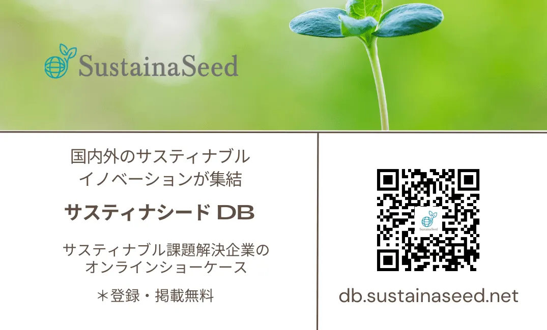 サスティナブル課題解決企業のグローバルデータベース×グローバルチーム×ESGの専門知識×ベンチャー～上場企業までの経営経験が強みです。

サスティナシードDBには、世界各国のサスティナブル課題解製品が掲載されています。

