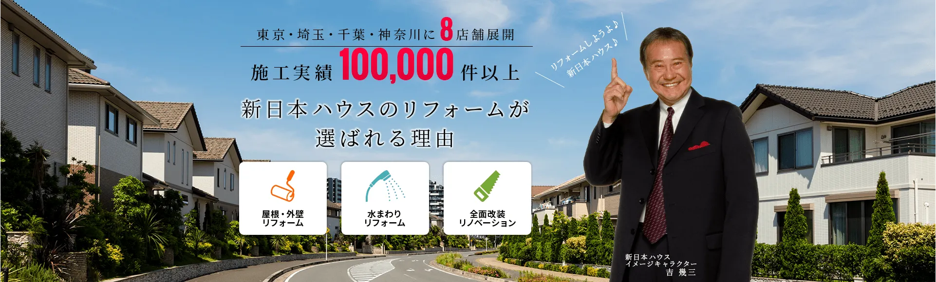新日本ハウスでは、社員同様に顧客満足度向上の意識を持つだけでなく、安全で危険のない現場を目指し、ともに協力させていただけるパートナーを募集しております。
