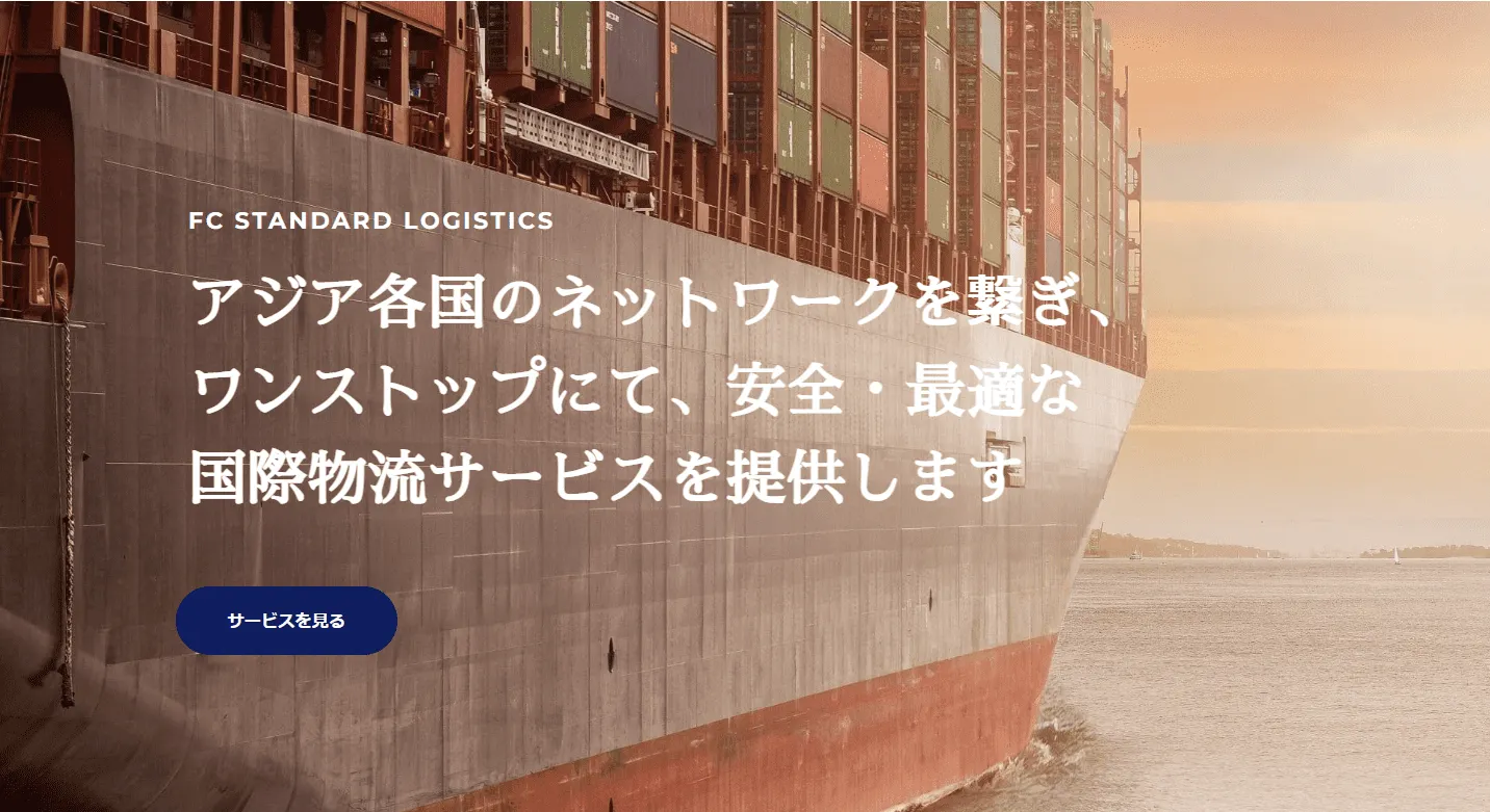当社のサービスを挙げてお客様のビジネスを支援しますhttps://fcstandard.com/main/