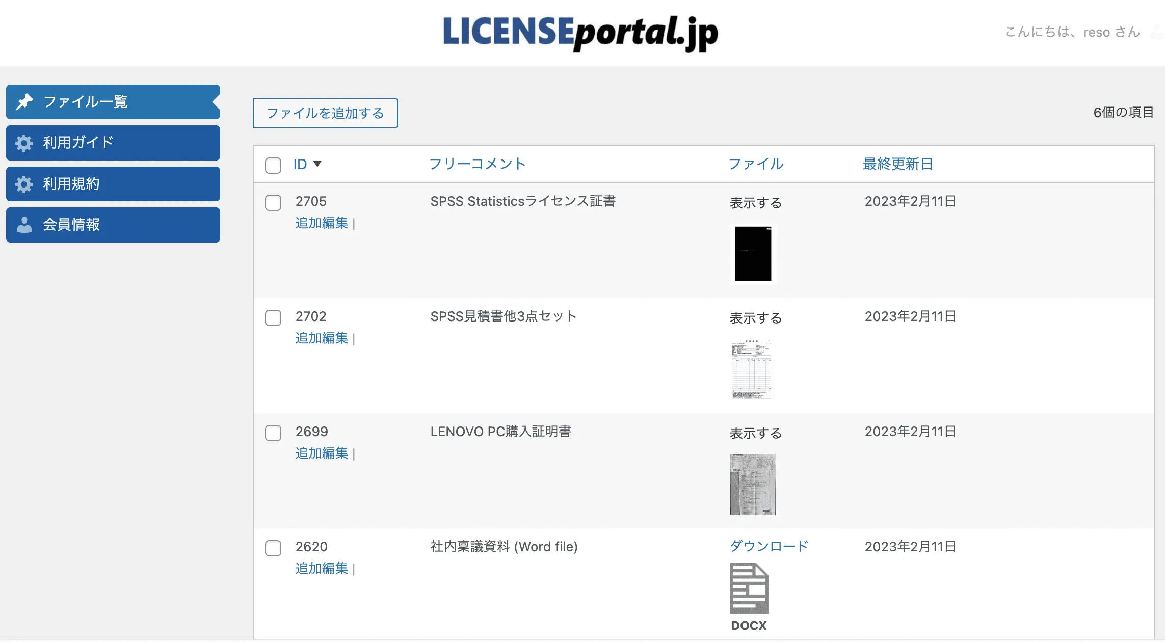 ライセンス情報だけでなく、購入時の見積書や同時購入したPCの保証書、Wordファイルの添付も可能です。