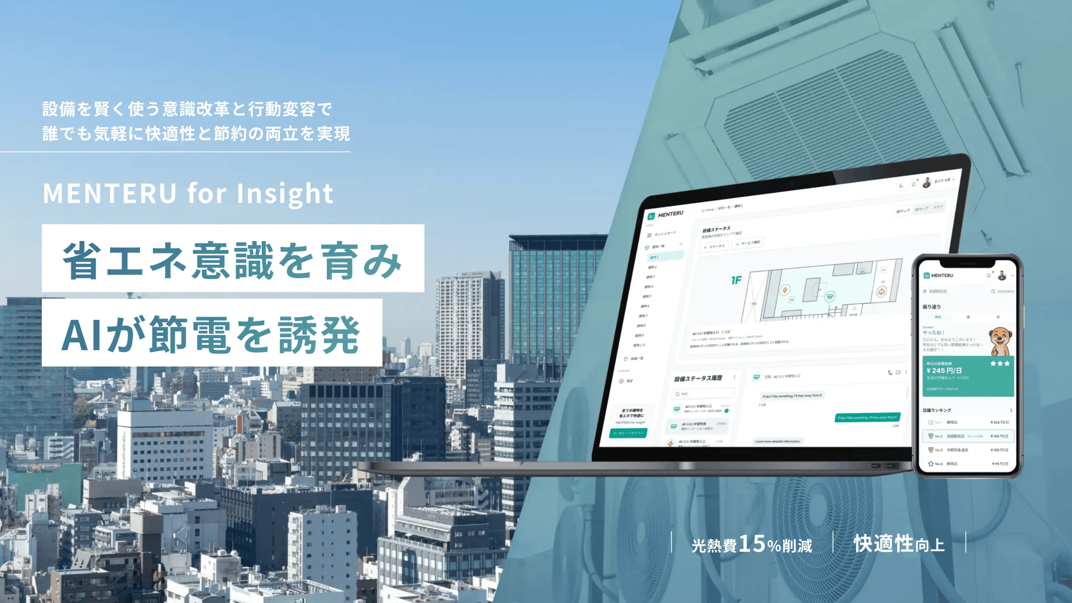 節電行動や空調制御の機能を搭載したプロダクト開発