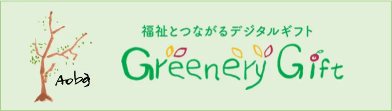 福祉とつながるデジタルギフト