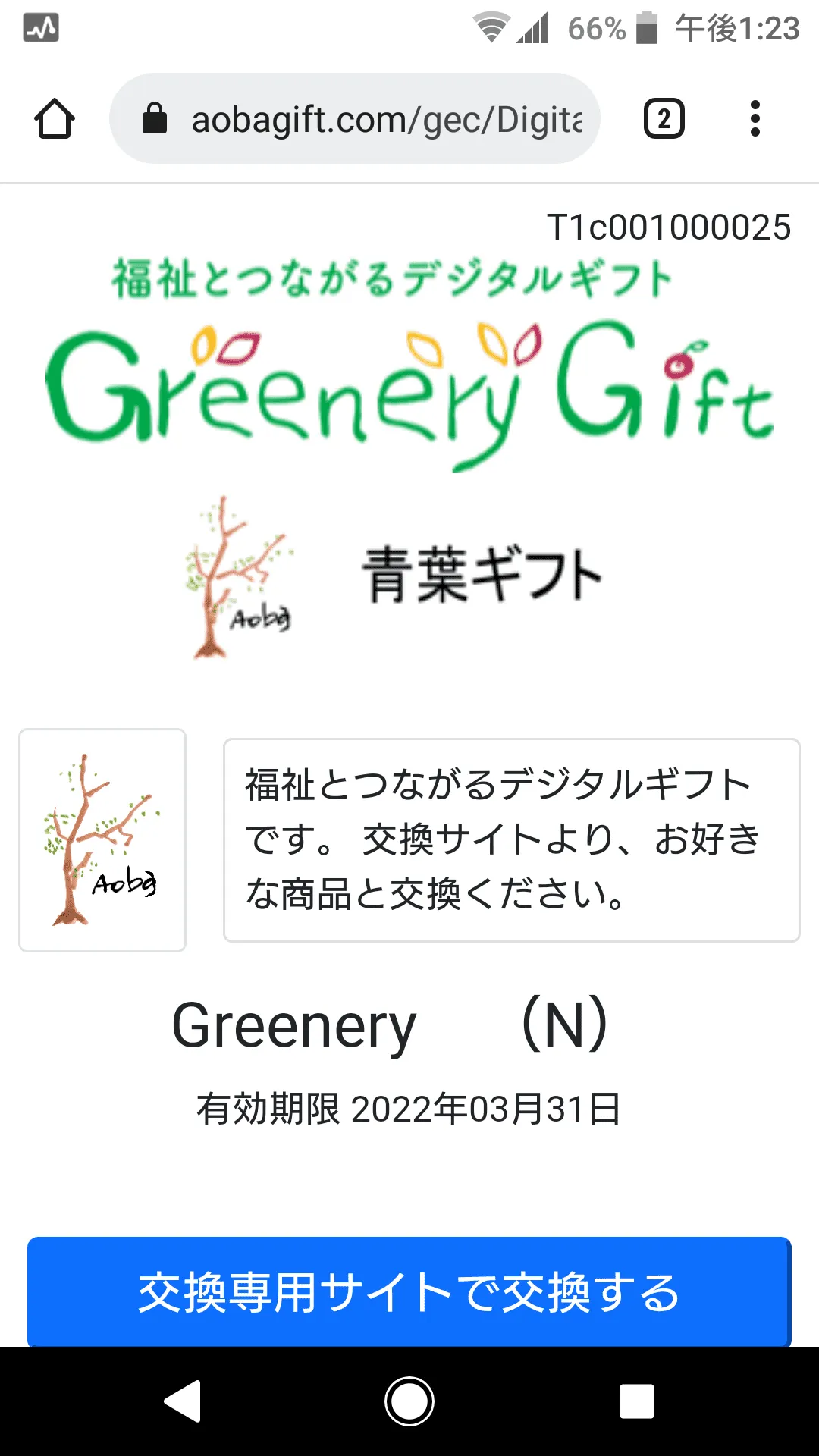 商品の交換サイトイメージです