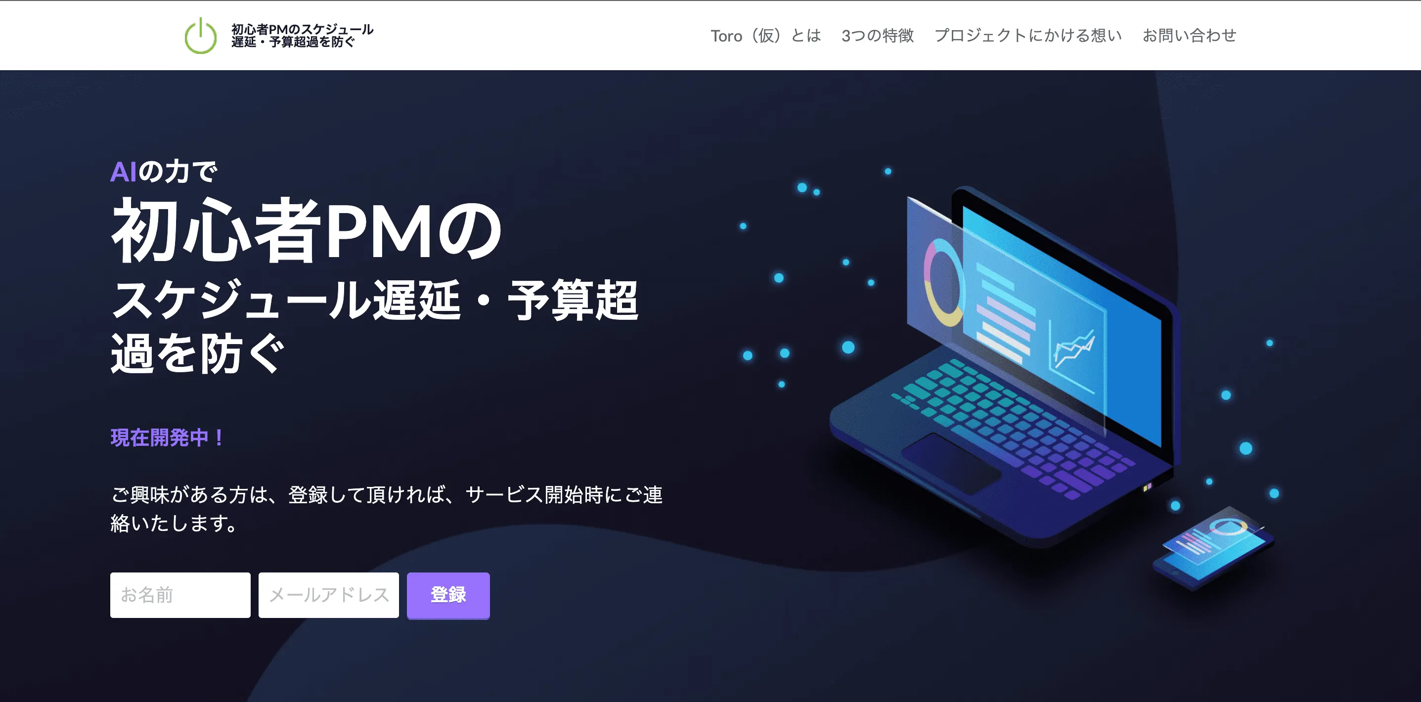 開発中のAI伴走型プロジェクトマネジメント支援サービスToro