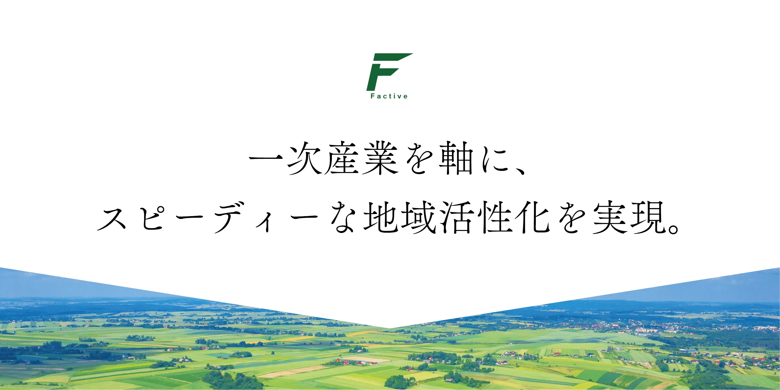 地域活性を目的とするスタートアップ・ベンチャーとして、農業/地方創生分野における事業パートナーを募集しております。