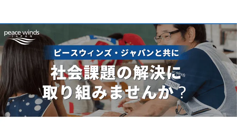 ピースウィンズでは、企業や団体様の連携の下、社会課題解決に取り組んでいます。