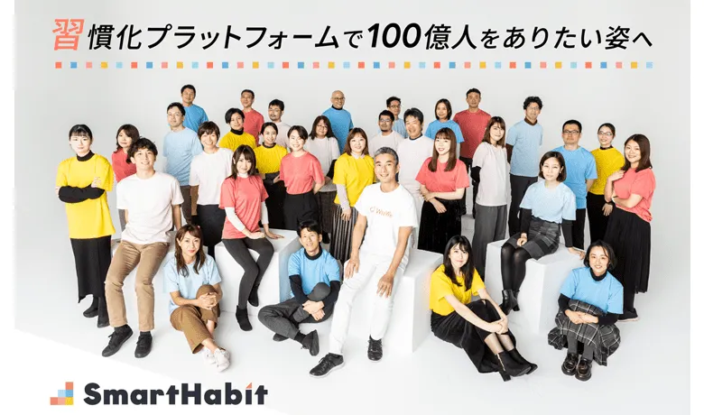 習慣化プラットフォームで100億人をありたい姿へ