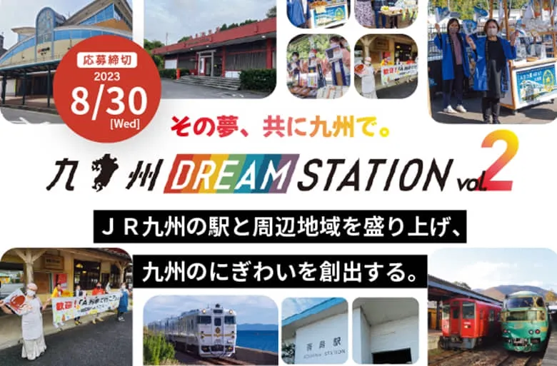 今年で2年目の開催となる『九州DREAM STATION 』