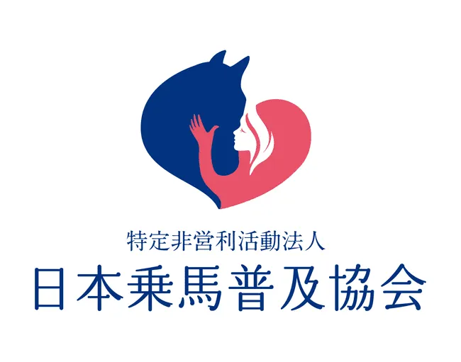 引退競走馬の活用、ホースセラピー（馬介在療法）、乗馬・馬術、コーチング
