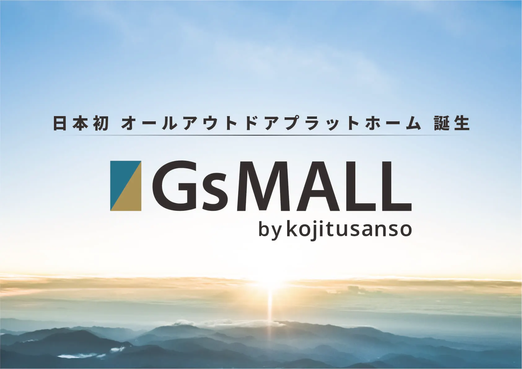 全国に展開する56店舗のほか、日本初のアウトドア関連総合ECショッピングモール『GsMALL（ジーズモール）』を運営し、34万人のアクティブなメンバーズ会員や522のアウトドアブランドとのタッチポイントを保有しています。