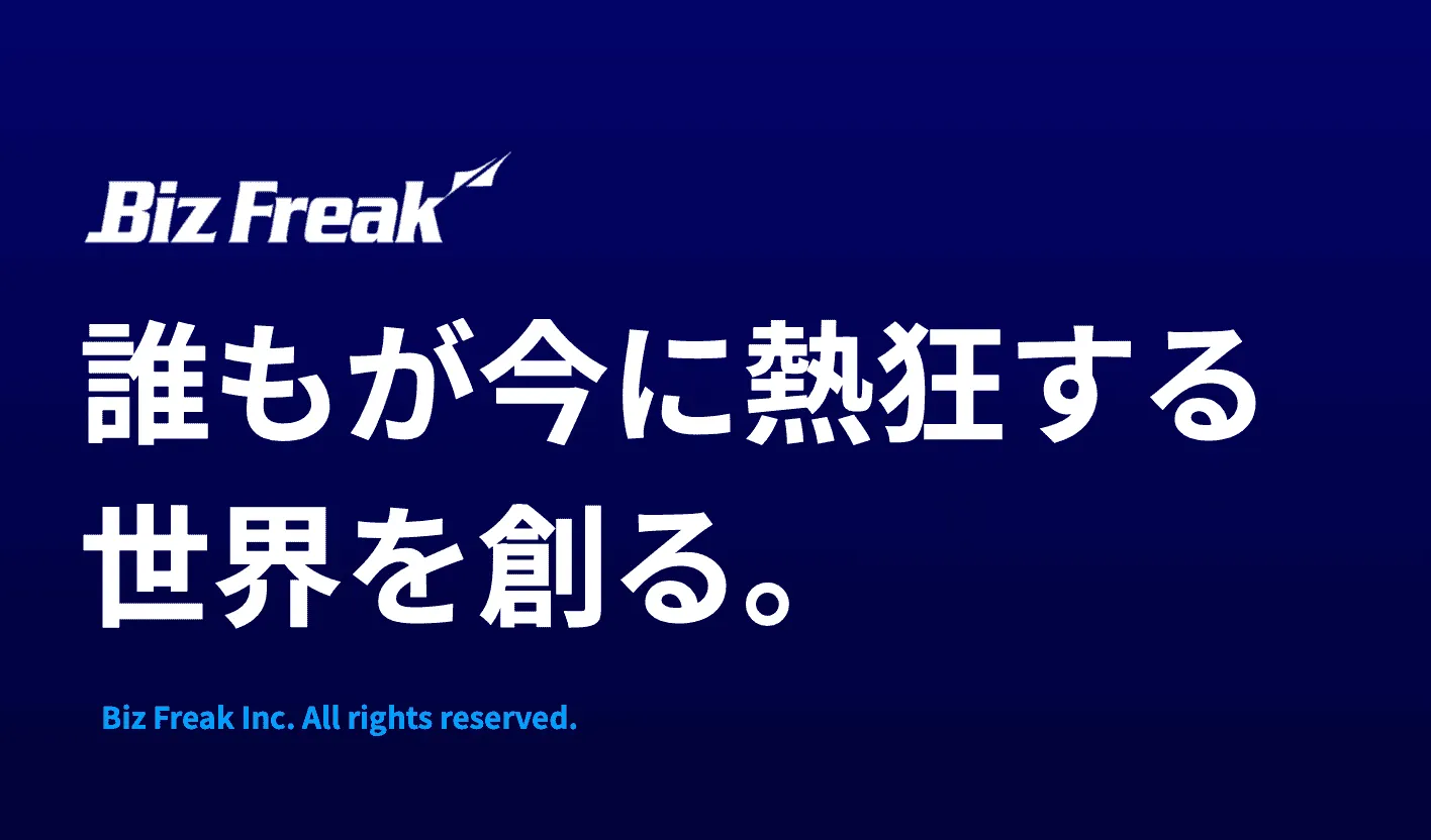 『熱狂こそ正義だ』
私達は、心から情熱を注ぎ込み、熱狂することそのものに価値があると信じています。
熱狂は人を動かし、組織を変え、社会をより良くする原動力です。私たちは、常に熱狂を追求し、熱狂が世界を前進させる最大の力であることを証明します。

