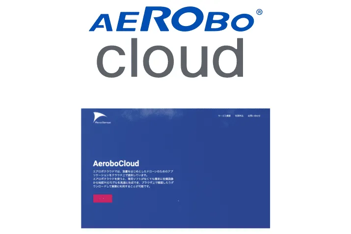 エアロボクラウド