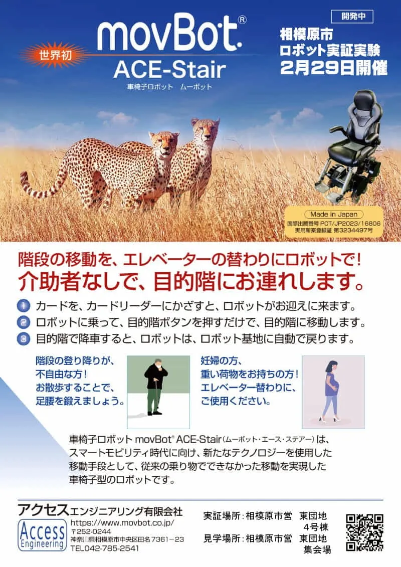 2024年2月29日相模原市「サービスロボット実証実験」チラシ