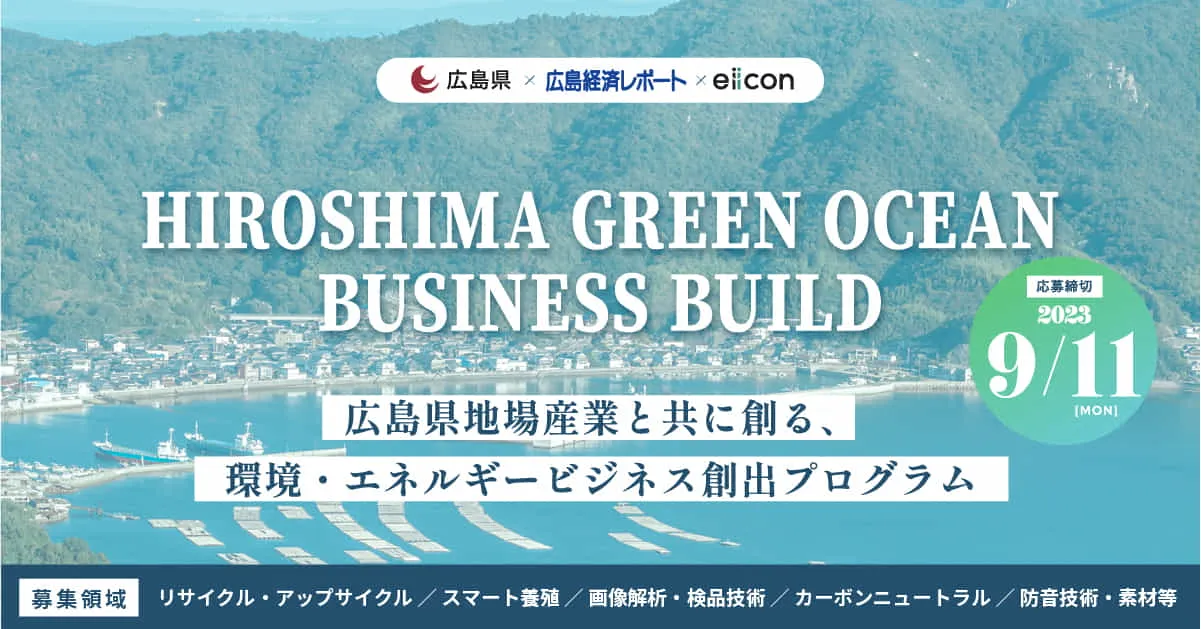 HIROSHIMA GREEN OCEAN BUSINESS BUILD 応募締め切りは9/11(月)