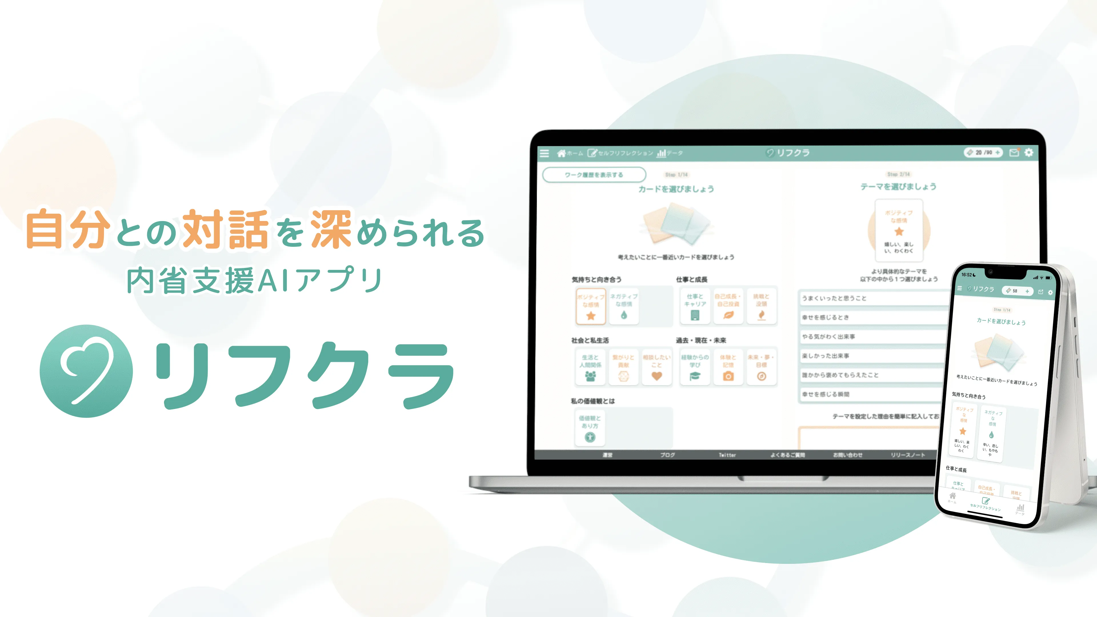 自分との対話を深められる内省支援AIアプリ「リフクラ」