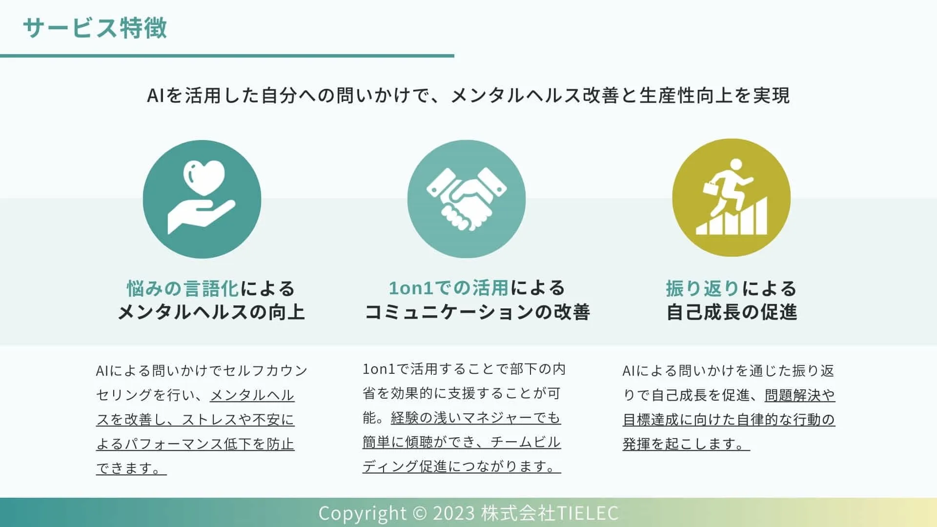 サービスの特徴