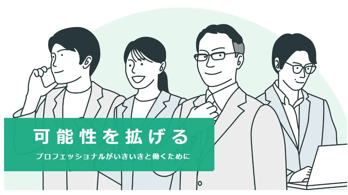 プロフェッショナルの知見・経験が循環され続けることでさまざまな企業や社会の課題解決や価値創造が推進されていく世の中の実現に向けて共創していきませんか？

​