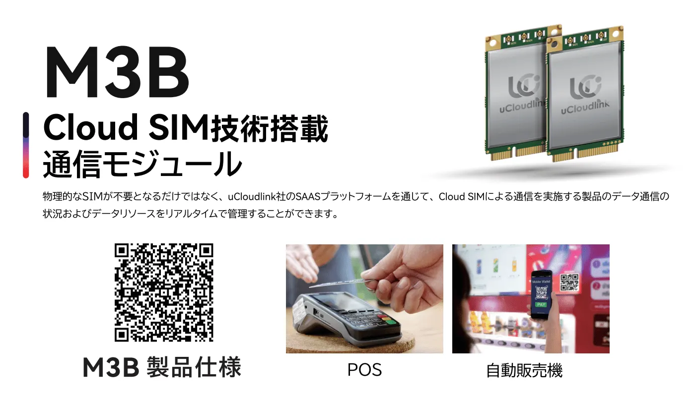 自社製通信モジュール