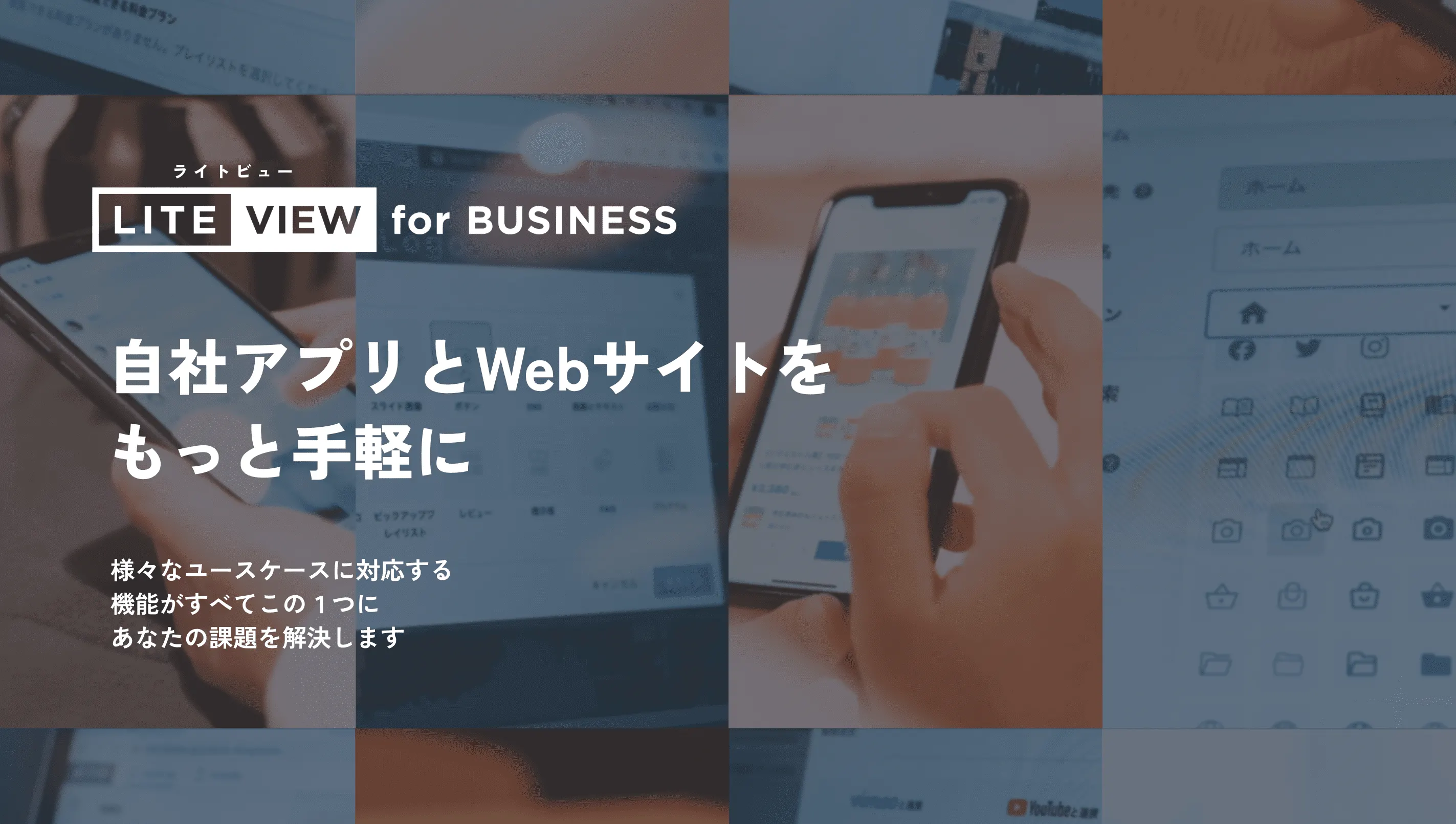 オリジナルの自社アプリとWebサイトを“ノーリスク＋低予算＋短期間”で実現できる「LITEVIEW」