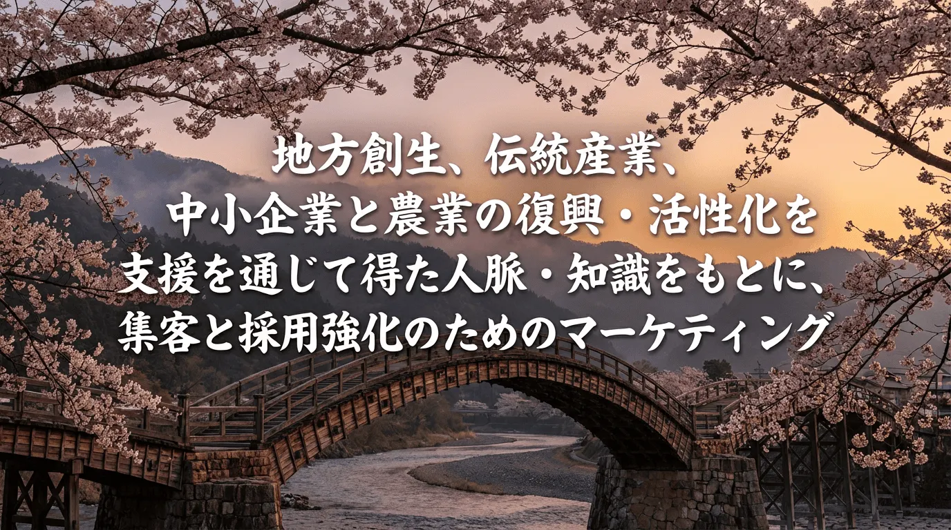 最先端IT技術×地方創生、伝統産業、中小企業と農業の復興・活性化を支援。プロモーションまでお任せ下さい。