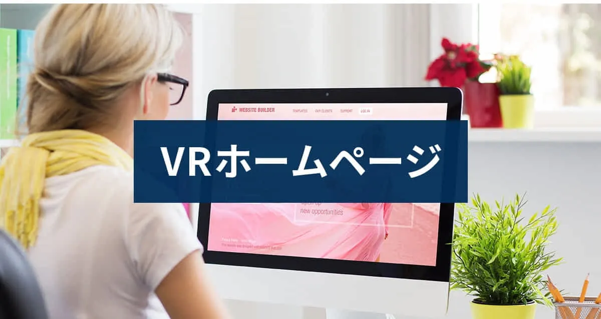VRホームページ