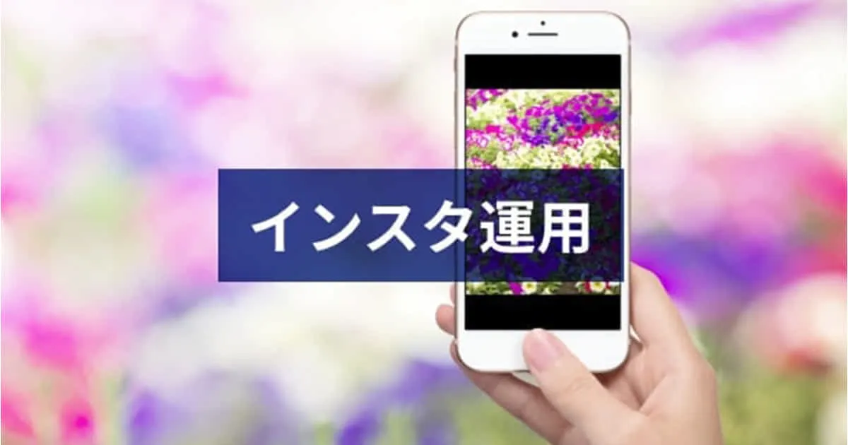 拡散型　集客・認知・情報発信など  目的に合わせた有効アカウントに！  Googleと同様に、Instagramでモノを探し、店に行く時代です！  今、InstagramはただのSNSから「検索ツール」として  使われつつあるライフスタイルアプリです！インスタグラム事例　レンジフードHEJ https://www.instagram.com/stylish.rangehood.hej/ 