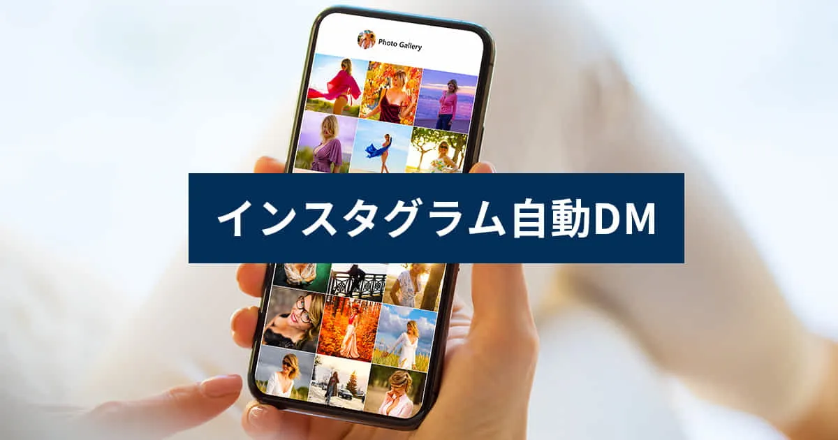 インスタグラム自動DM