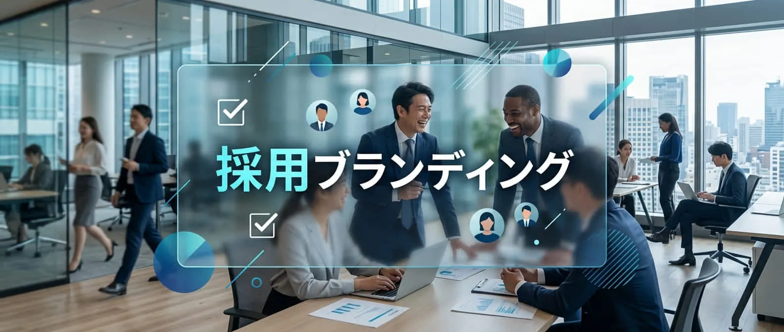 採用ブランディング