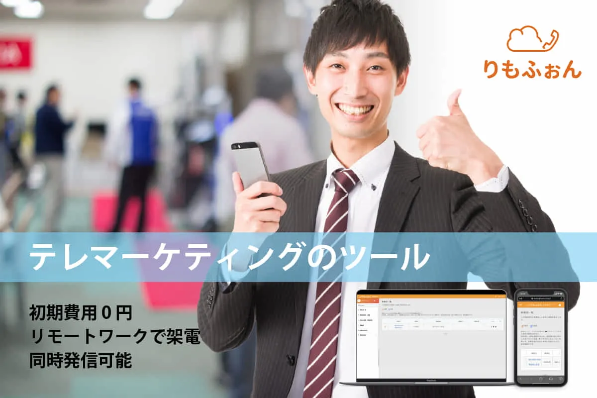 アウトバウンド、電話営業のツール