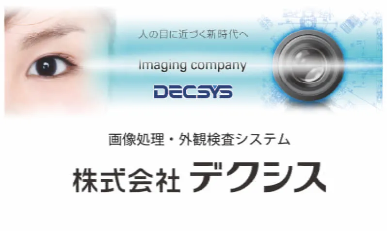 外観検査にも取り組みたいシステムメーカー様へ。
デクシスの画像処理装置、外観検査技術を活用しませんか。