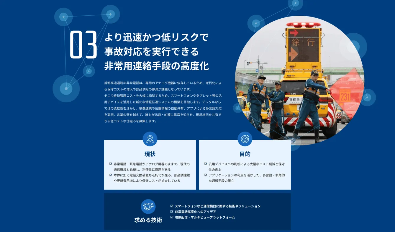 【テーマ03】より迅速かつ低リスクで事故対応を実行できる非常用連絡手段の高度化