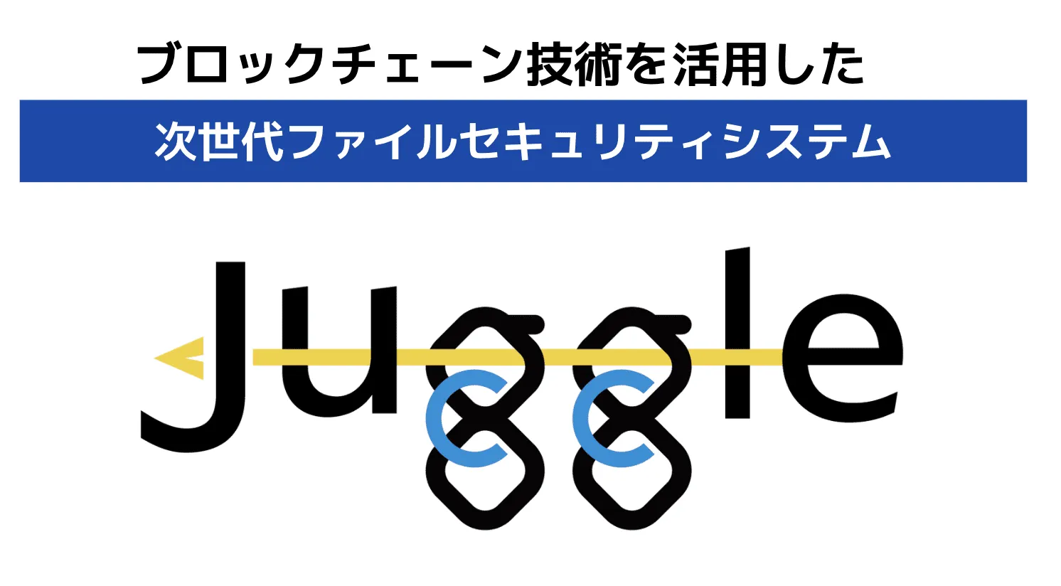 安心安全簡単にファイル共有を行うことができるサービス「Juggle」
