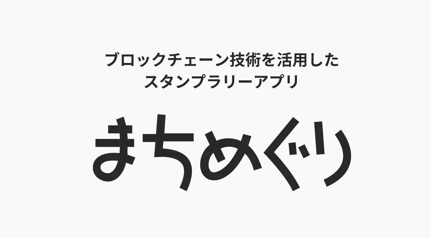 関係人口創出に特化したデジタルスタンプラリーアプリ「まちめぐり」