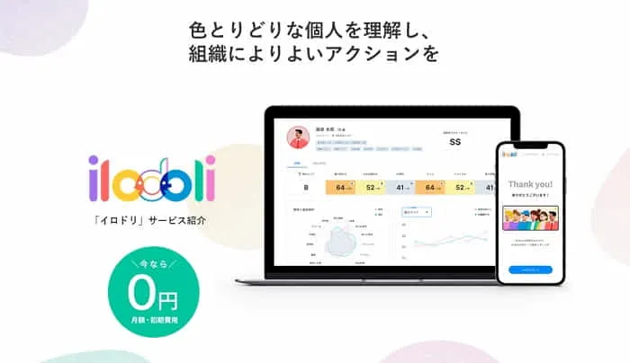 自社ソリューション：AI業界最安水準HRテック「ilodoli（イロドリ）」はAIを活用したHRツール。従業員エンゲージメントを可視化し、部署別、個人別などの切り口を分析ができるため、社内の課題認識合わせに活用でき、個人のタイプと状態を踏まえて打ち手をAIがレコメンドする機能があり、診断後の施策立案までサポートします。