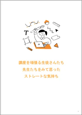自分たちのノウハウを詰め込んだ、オリジナルの半年間のデザイン講座テキスト