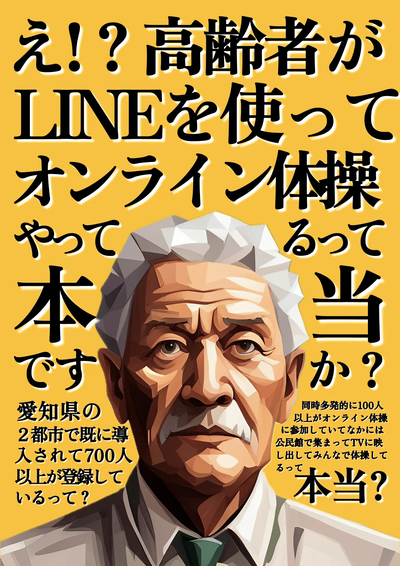 高齢者にとってオンラインでの運動が当たり前になる世界を作りたいと思っております！
地域の高齢者に向けてLINEを活用したオンラインの取り組みを通して集客や顧客満足度の向上を図りたい企業さんと繋がりたいです。