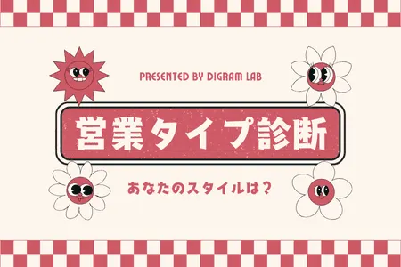営業スタイルから売り方をアドバイス