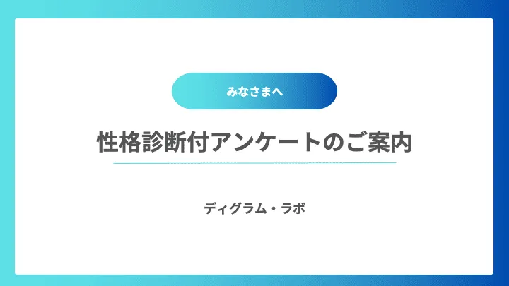 ユーザーアンケートに性格診断をつけた例