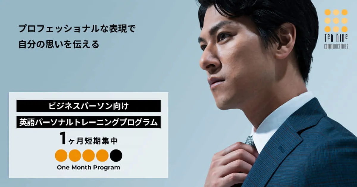 ビジネスパーソン向け1か月の集中講座One Month Program