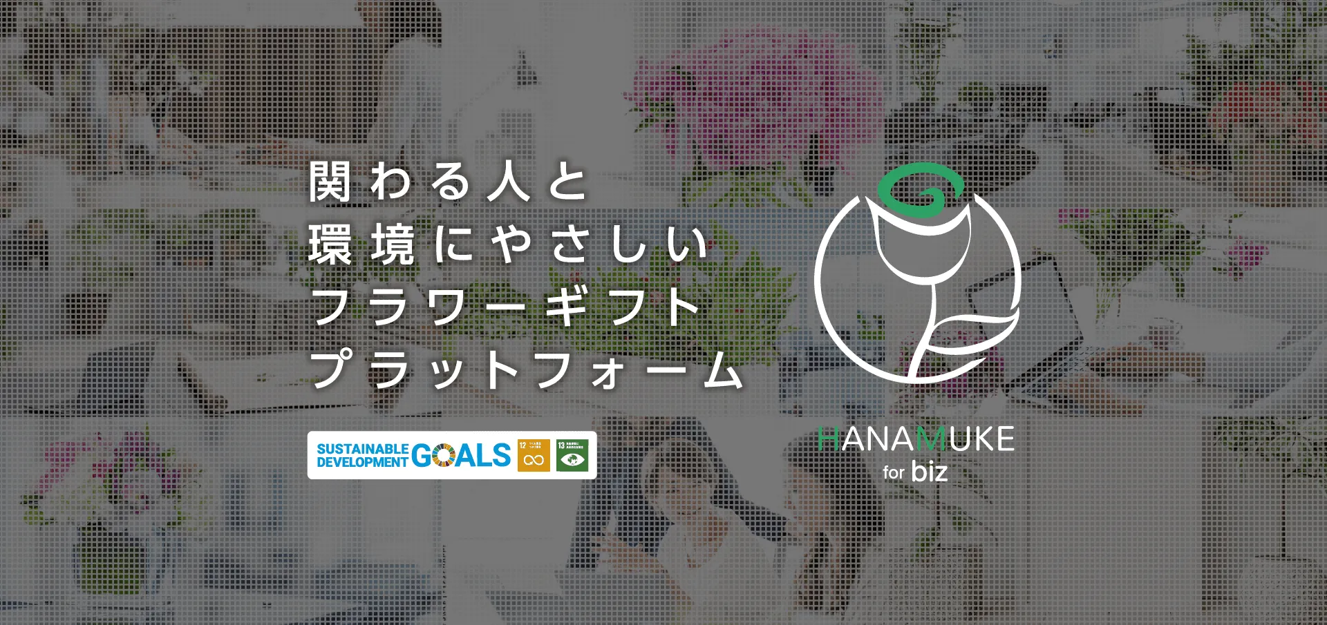 共創型フラワーギフトプラットフォーム「HANAMUKE for biz」